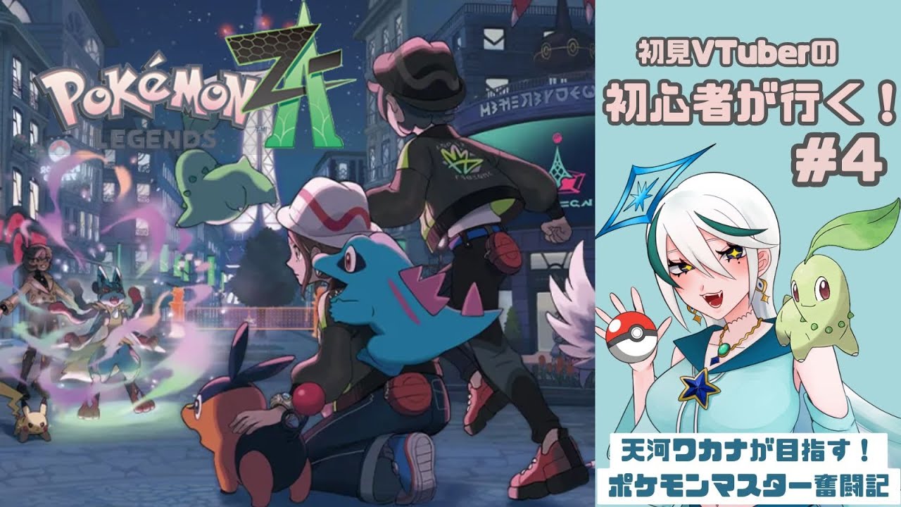 【ポケモンZA】暴走メガシンカを鎮めるのだ！#4