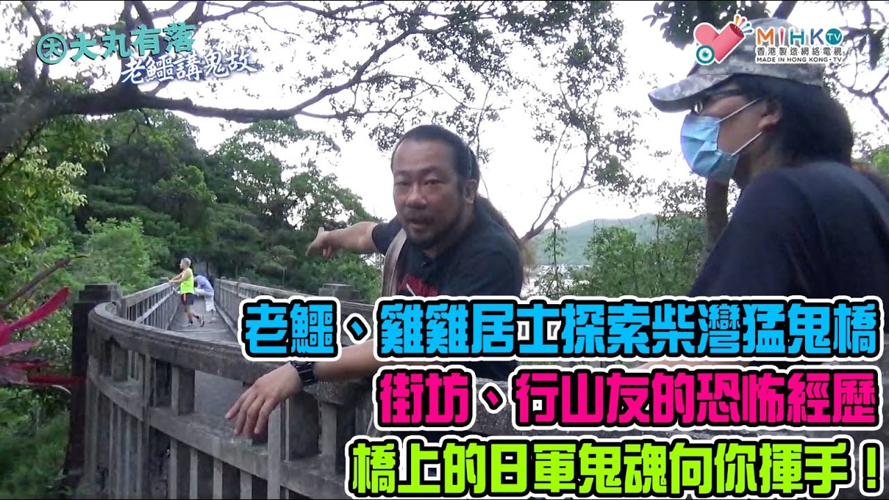 大丸有落 第344集c - 老鱷講鬼故C: 老鱷、雞雞居士探索柴灣猛鬼橋！公開搜尋柴灣猛鬼橋的路線！街坊、行山友曾經見過橋上的日軍鬼魂！老鱷分享關於二戰時的本地鬼故