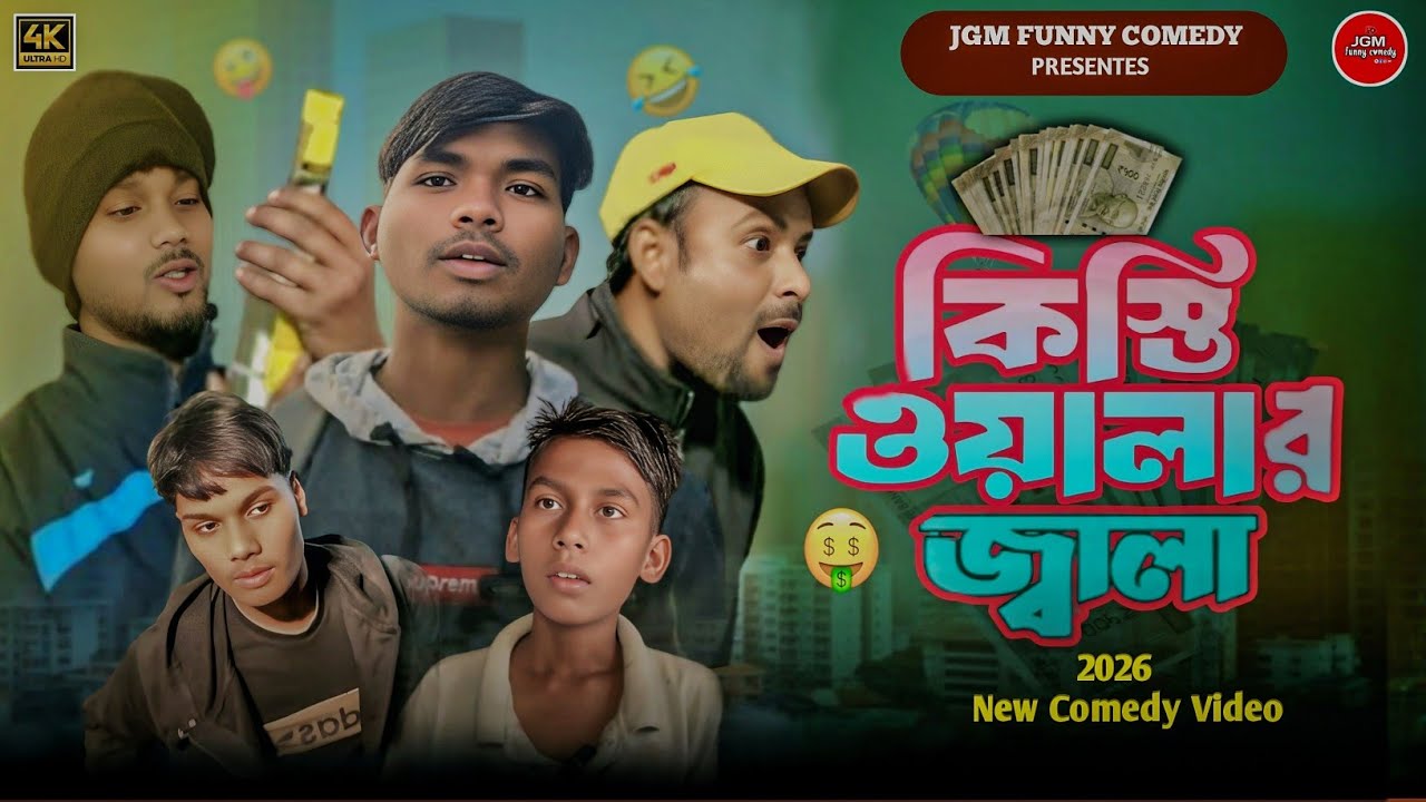 😩কিস্তি ওয়ালার জ্বালা🥵| Purulia new comedy video😂| 2026 comedy video | বাংলা ফানি ভিডিও🤪| 