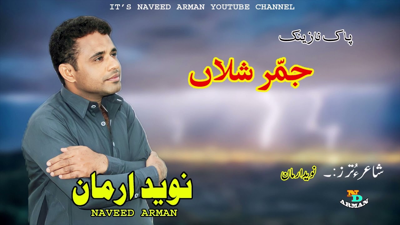 Naveed Arman / New Naat _ 2023/ Rahhmmani chamdaran tai