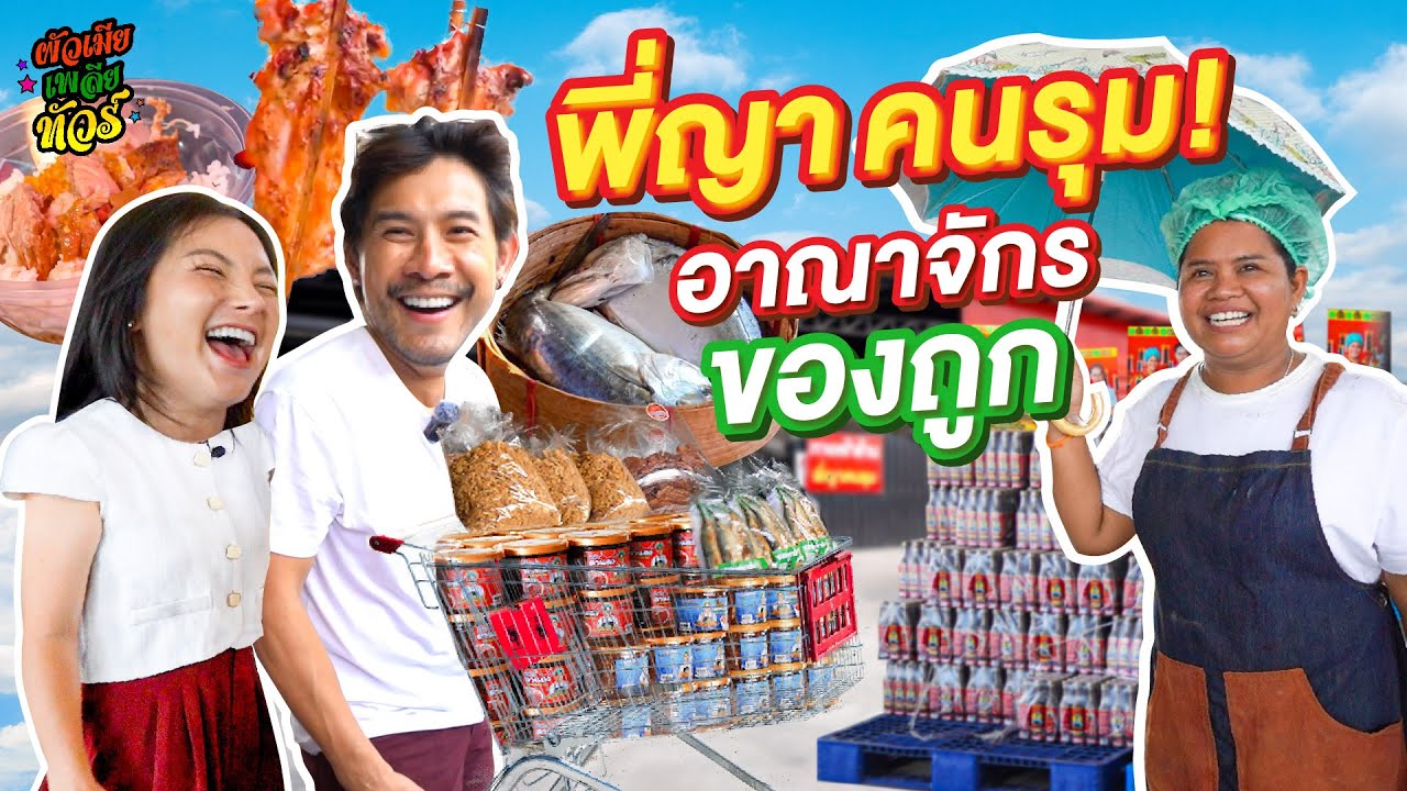 พี่ญาคนรุม อาณาจักรของถูก เดินกินทั่วโกดัง สินค้ากว่า 1000 รายการ | ผัวเมียเพลียทัวร์&nbsp; EP.12