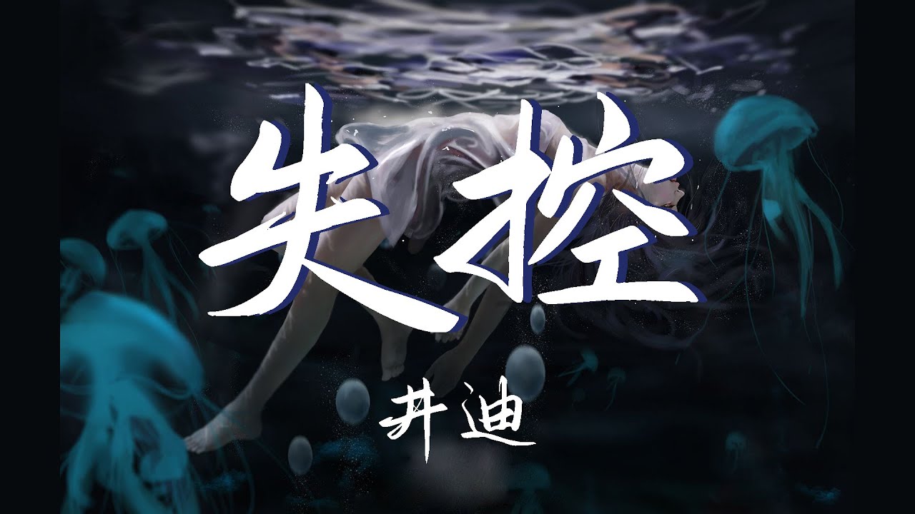 井迪 - 失控  『爱上你 算我失控 情不由衷 陷入牢笼 可怜我 一腔英勇 对你奉送  不得善终 多嘲讽 就像霓虹 爱上夜空 无法相拥』【動態歌詞Lyrics】【思念】抖音 完整版 高清音質
