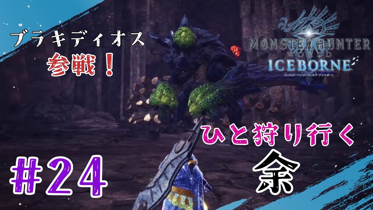 ブラキディオスだあ！！！！【モンスターハンターワールド：アイスボーン】【Part24】