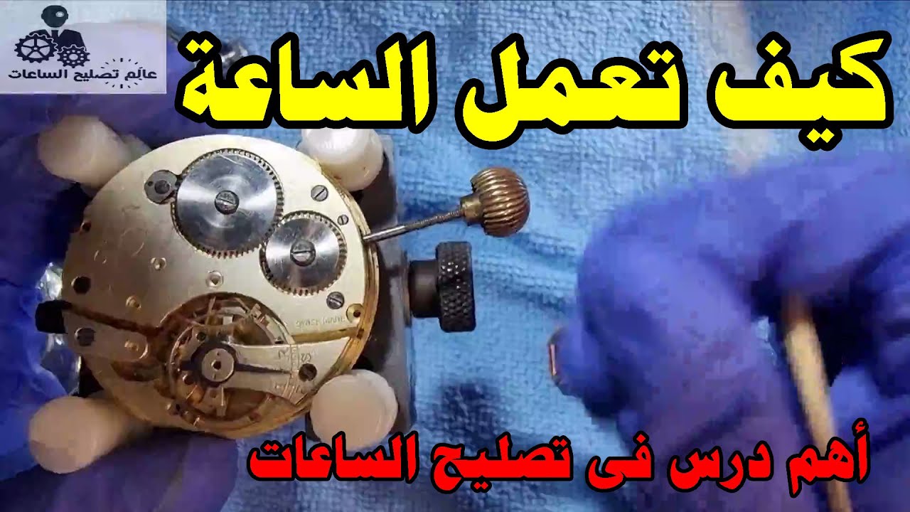 كيف تعمل الساعة -أهم فيديو فى تصليح الساعات How the watch works
