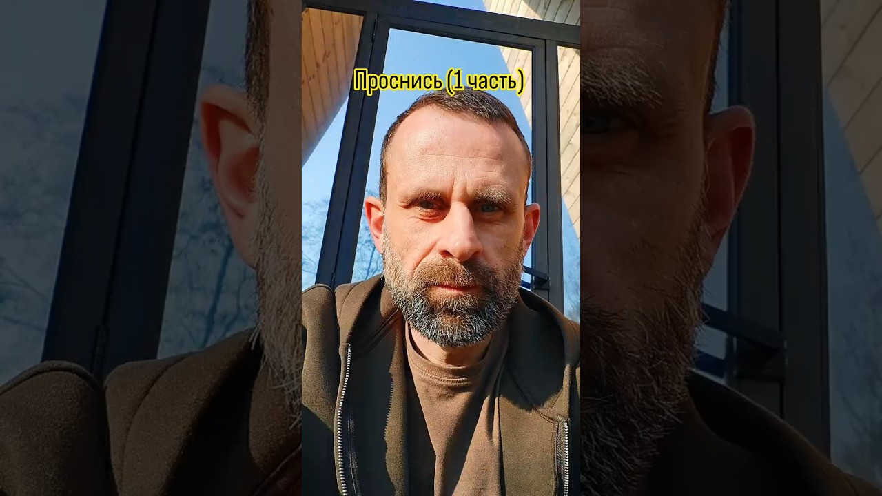 Проснись (1 часть из 6)