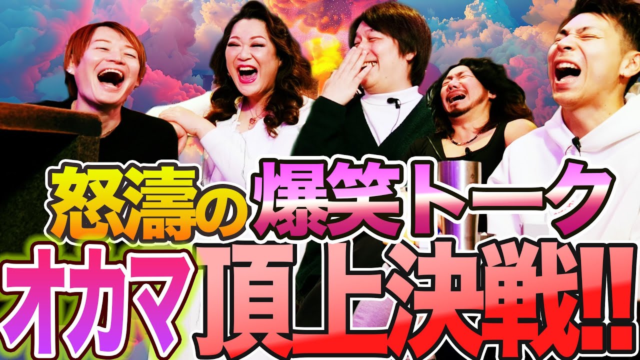 怒濤のみずほ＆カズト爆笑トーク！ゆーじがかずとママの店をやめた日の一部始終を大暴露！