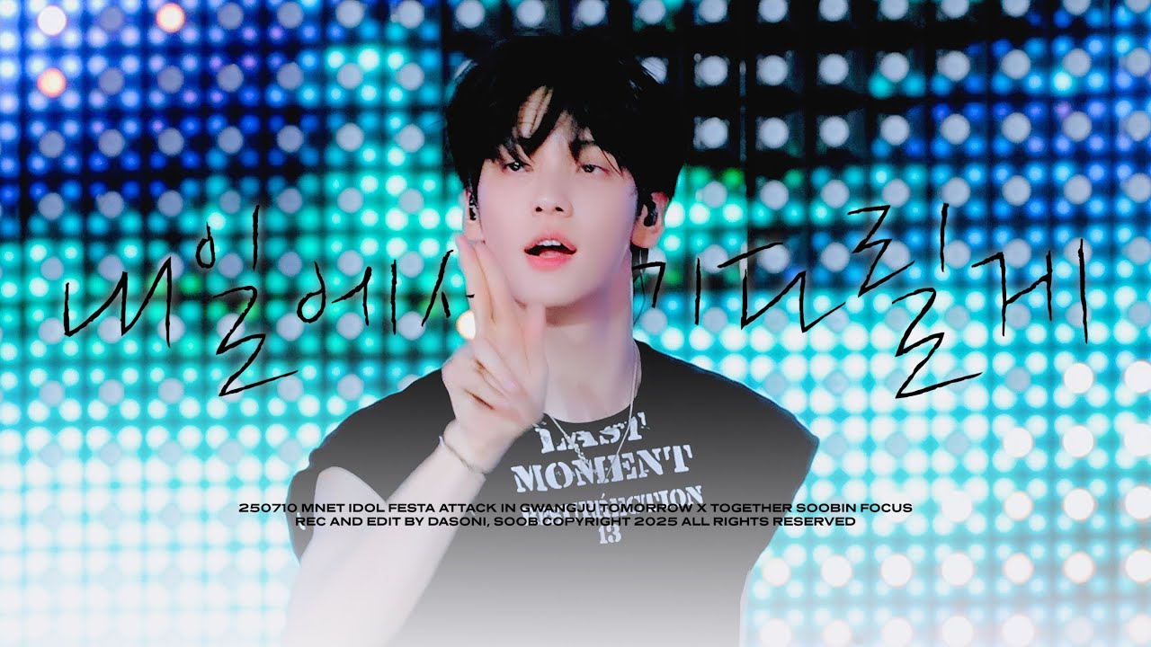 [4K] 250710 투바투 수빈 전국반짝투어(광주) 내일에서 기다릴게 (I'll See You There Tomorrow) 직캠 | TXT SOOBIN FOCUS FANCAM