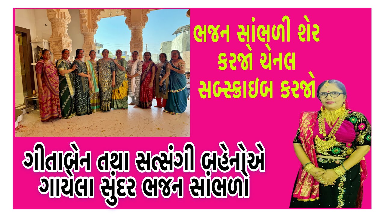 રામમંદિરે સતસંગમાં ગીતાબહેને ગાયેલા સુંદર ભજન.. #bhajan #kirtan 