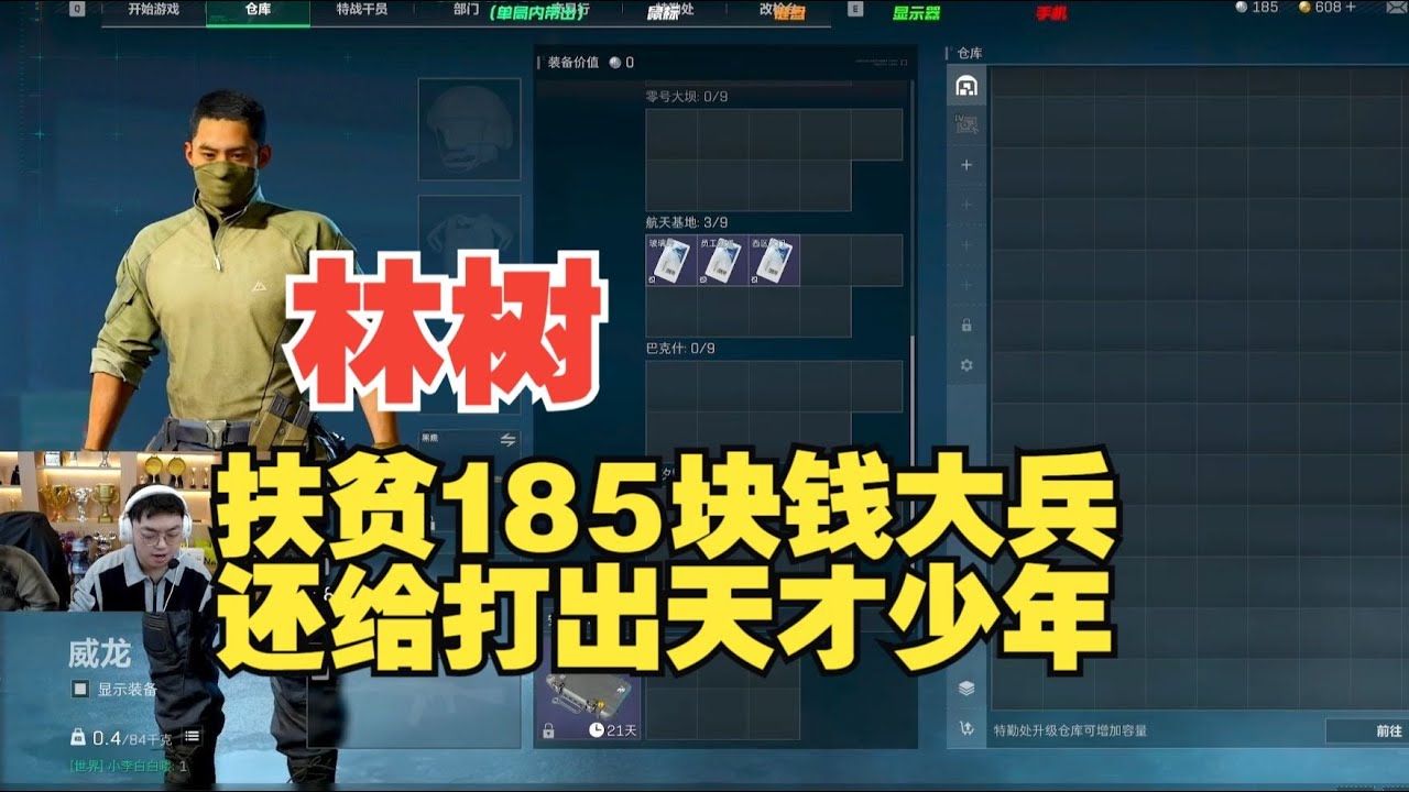 【三角洲行動】林树给185块钱大兵扶贫航天13杀天才少年？