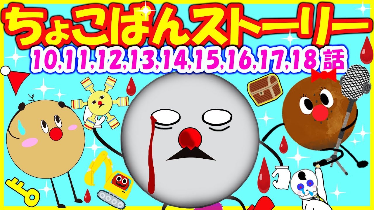 ★ちょこぱんストーリー第10,11,12,13,14,15,16,17,18話★夏休みはイッキ見だぁー！！ ゾンビと青鬼もっ！？  こげぱんくん あんこちゃん Animation For Kids