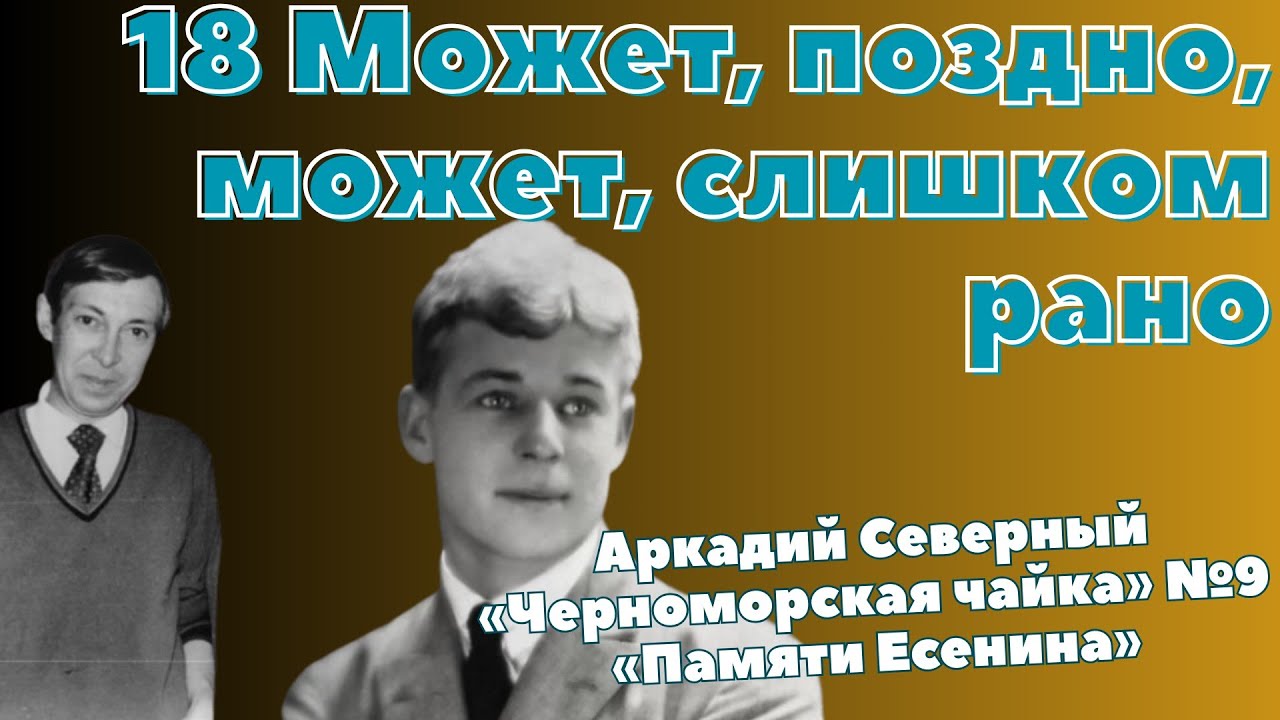 Аркадий Северный - 18 - Может, поздно, может, слишком рано - 1978 - Черноморская чайка №9 - Памяти Е