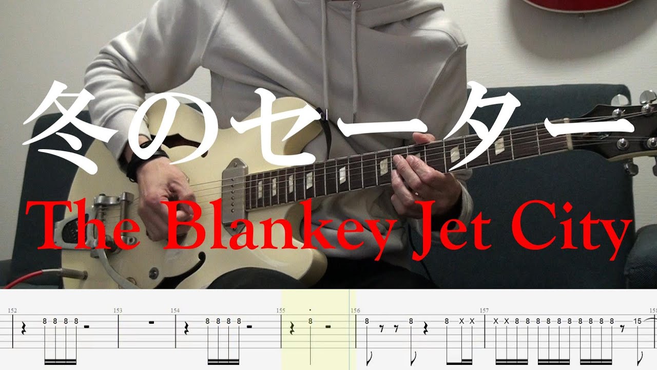 【ギターTAB+カラオケ】冬のセーター - Blankey Jet City【リアルカラオケ】