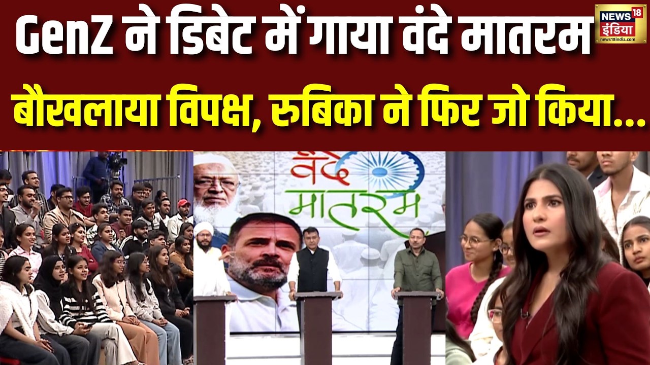 GEN-Z ने वंदे मातरम् पर मचाया सियासी तूफ़ान! | Vande Mataram Controversey | PM Modi