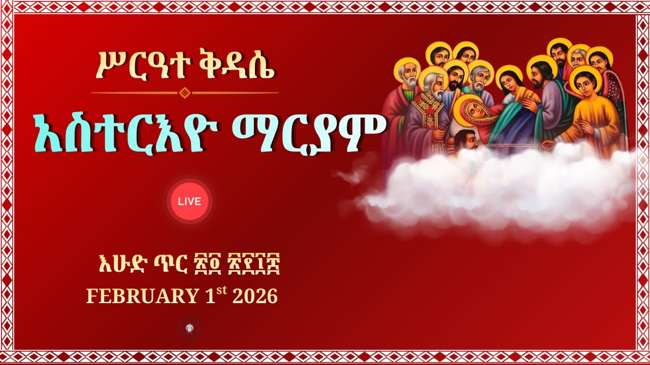 ሥርዓተ ቅዳሴ አስተርእዮ ማርያም ጥር 24 | Feb 1