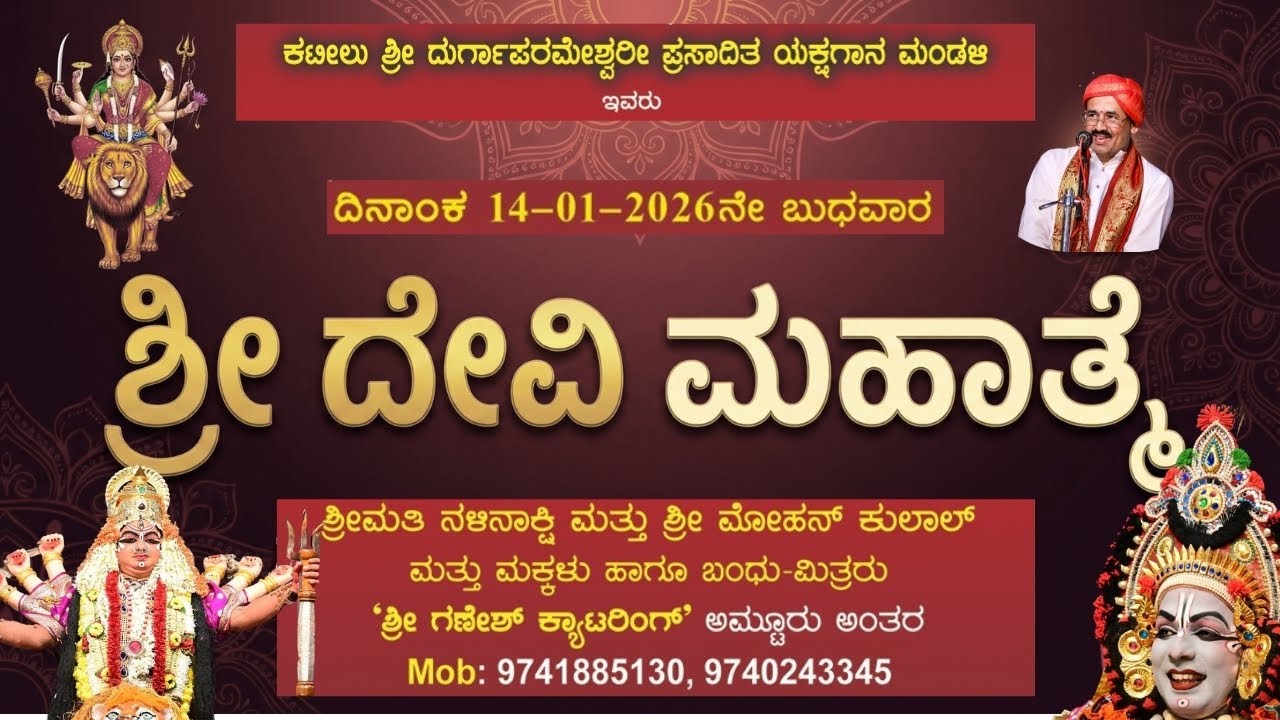 ಶ್ರೀದೇವಿ ಮಹಾತ್ಮೆ .....ಶ್ರೀ ಕಟೀಲು ಮೇಳದವರಿಂದ  ......  ಅಮ್ಟೂರಿನಿಂದ  ನೇರ ಪ್ರಸಾರ