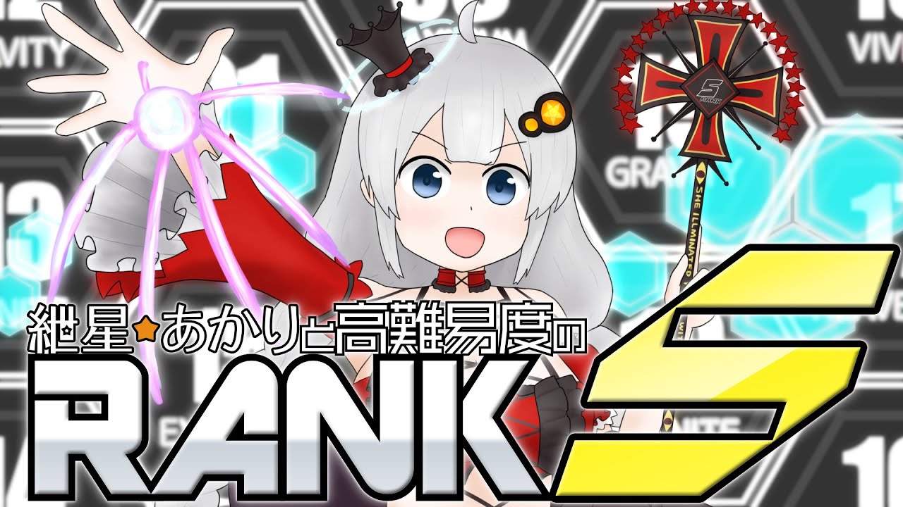 【SDVX】紲星あかりと高難易度のRANK S【VOICEROID実況】