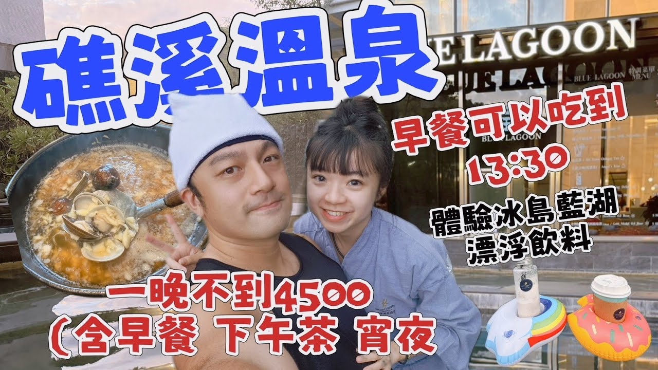 礁溪兩天一夜慢旅行 ♨️｜麻油蒜頭蛤蜊鍋・冰島溫泉酒吧・溫泉拉麵一次收集