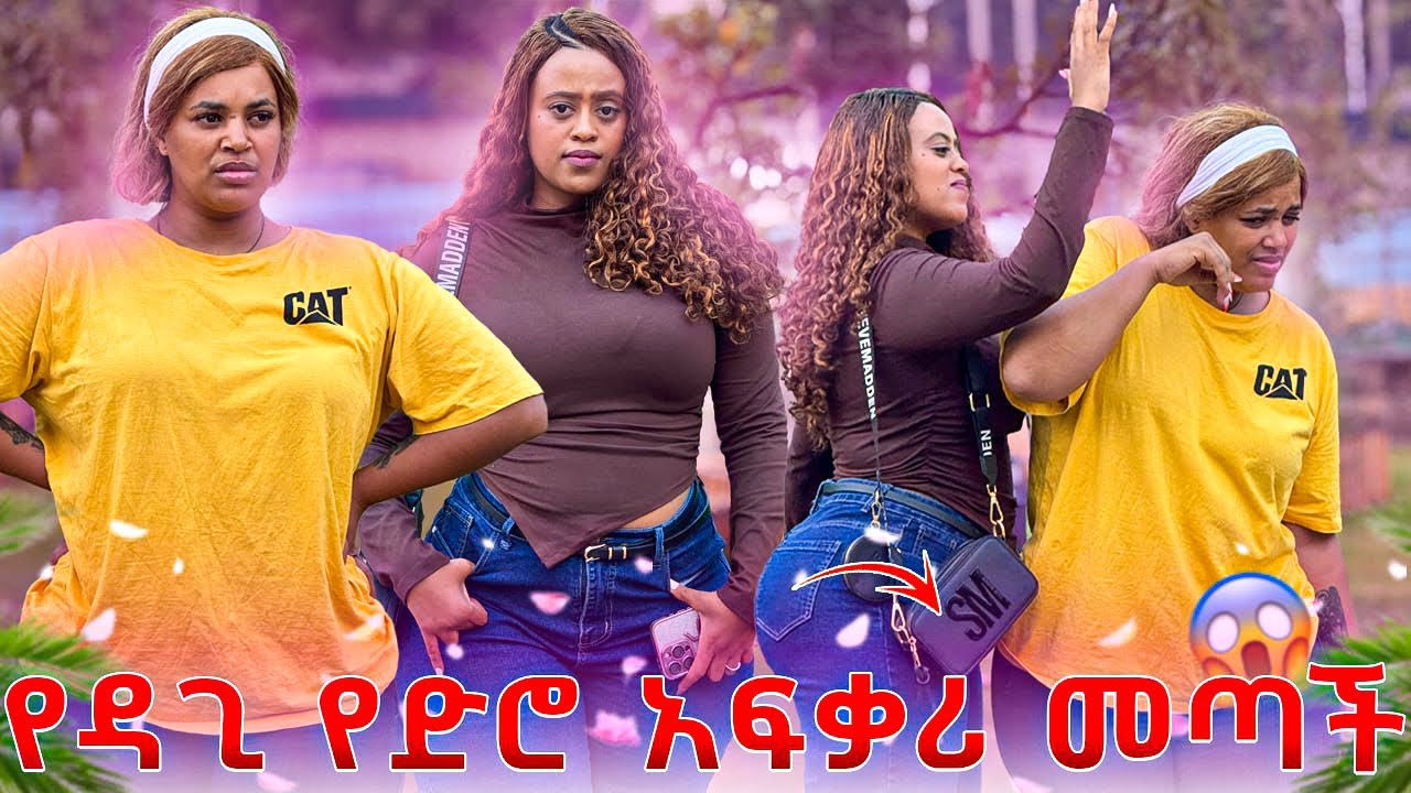 ዳጊ መገረዙን አውቃ.የድሮ ፍቅረኛው መጣች ችግር ተፈጠረ 😱😱