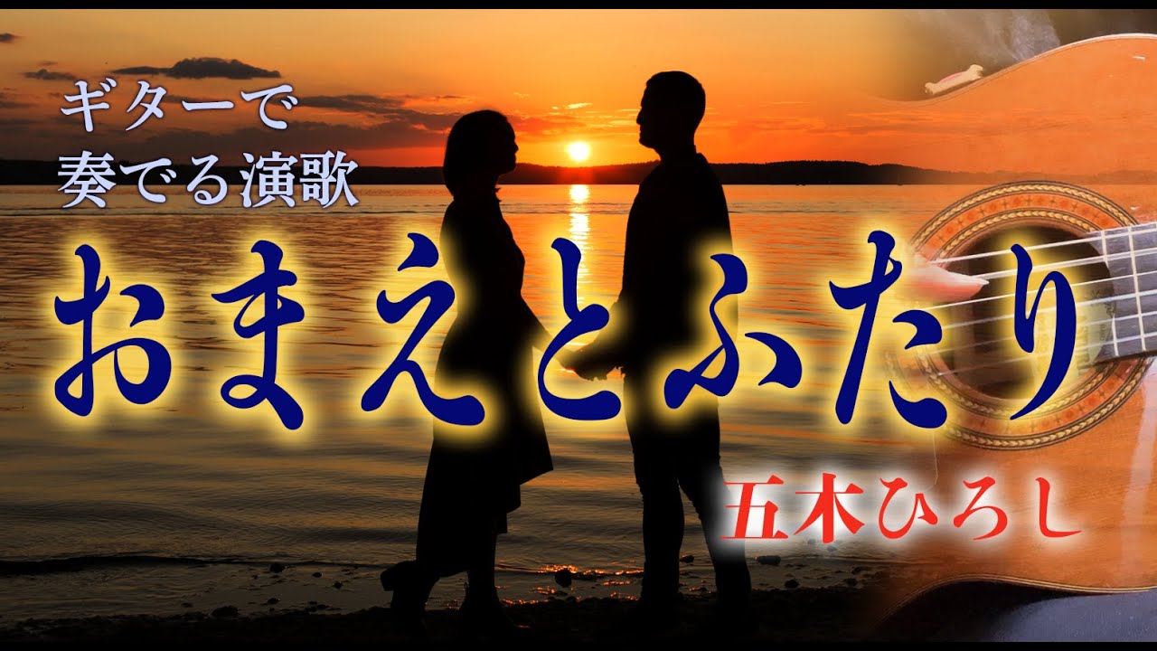 おまえとふたり/五木ひろし（ギターカラオケ)