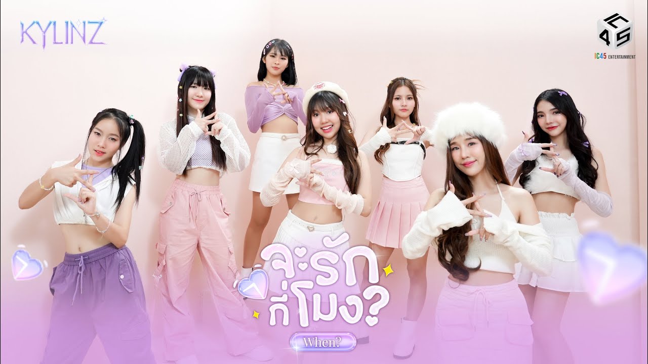 จะรักกี่โมง? (When?) - KYLINZ [Official MV]