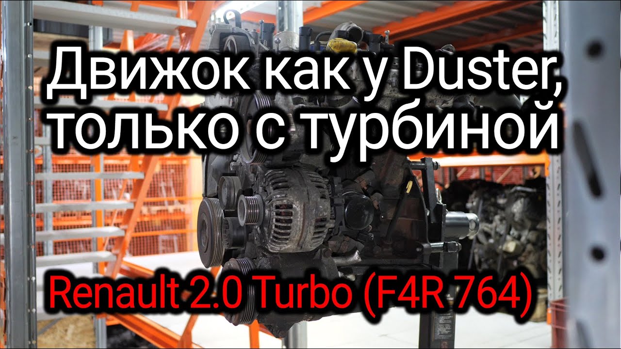 Легендарный Renault F4R, но с оригинальной турбиной. Все проблемы распространенного мотора.