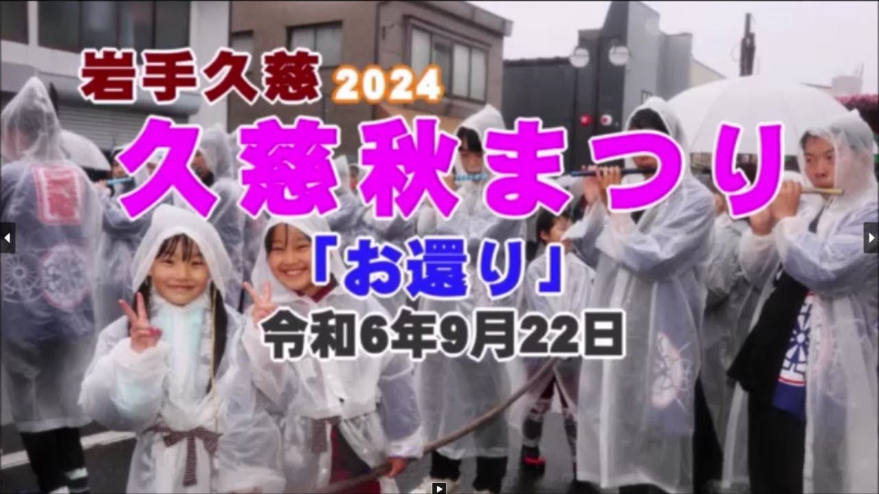 岩手久慈「久慈秋まつり お還り」2024（きてきて久慈市）