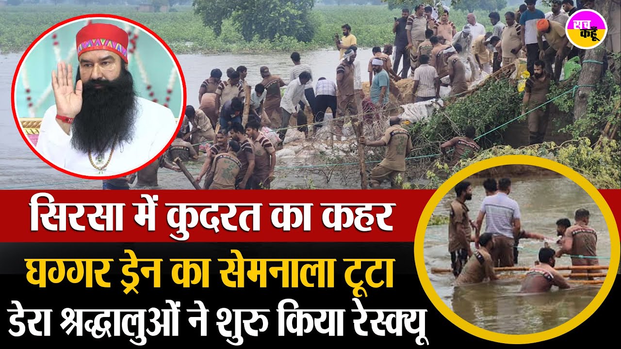 सिरसा में टूटा सेमनाला, ग्रीन एस जवानों ने संभाला मोर्चा | Sirsa Flood Alert | Ghaggar Drain Break
