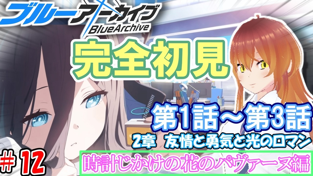 【#ブルアカ】🔰完全初見でメインストーリーを読んでいく!!「Vol.2　時計じかけの花のパヴァーヌ編/2章 友情と勇気と光のロマン」#12【#ブルーアーカイブ】