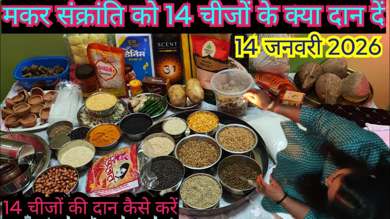 🌻मकर सकरात को क्या दान करें कौन सी 14 चीज बांटे दिन की कौन से दान करें || makar Sankranti 2026