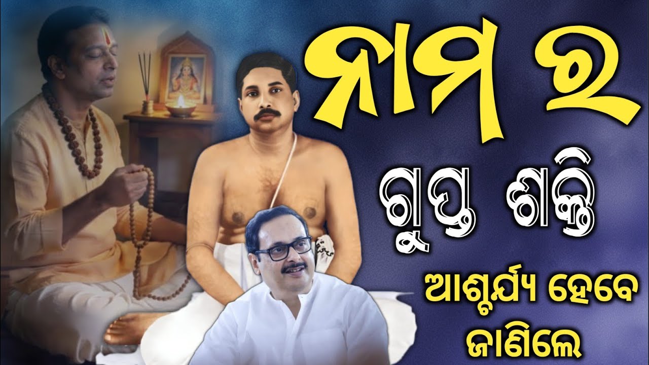 ସବୁ ଦୁଃଖରୁ ମୁକ୍ତି ପାଇବାର ସହଜ ଉପାୟ || ନାମର ଏହି ଗୁପ୍ତ ଶକ୍ତି ଜାଣିଲେ ହେବେ ଆଶ୍ଚର୍ଯ୍ୟ 