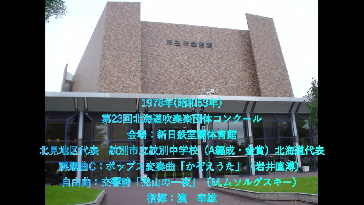 第23回北海道吹奏楽団体コンクール　紋別市立紋別中学校