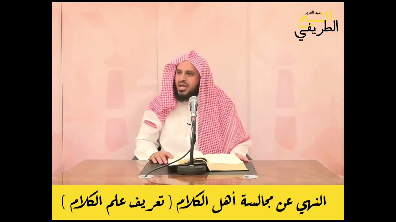 النهي عن مجالسة أهل الكلام ( تعريف علم الكلام ) الشيخ عبد العزيز الطريفي | شرح عقيدة للرازيين