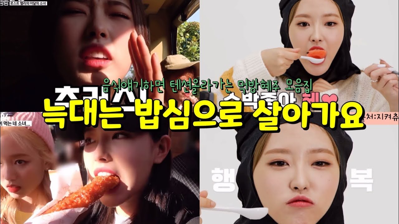 [이달의소녀 올리비아 혜] 음식에 진심인 혜주 | 먹방비아혜🍉