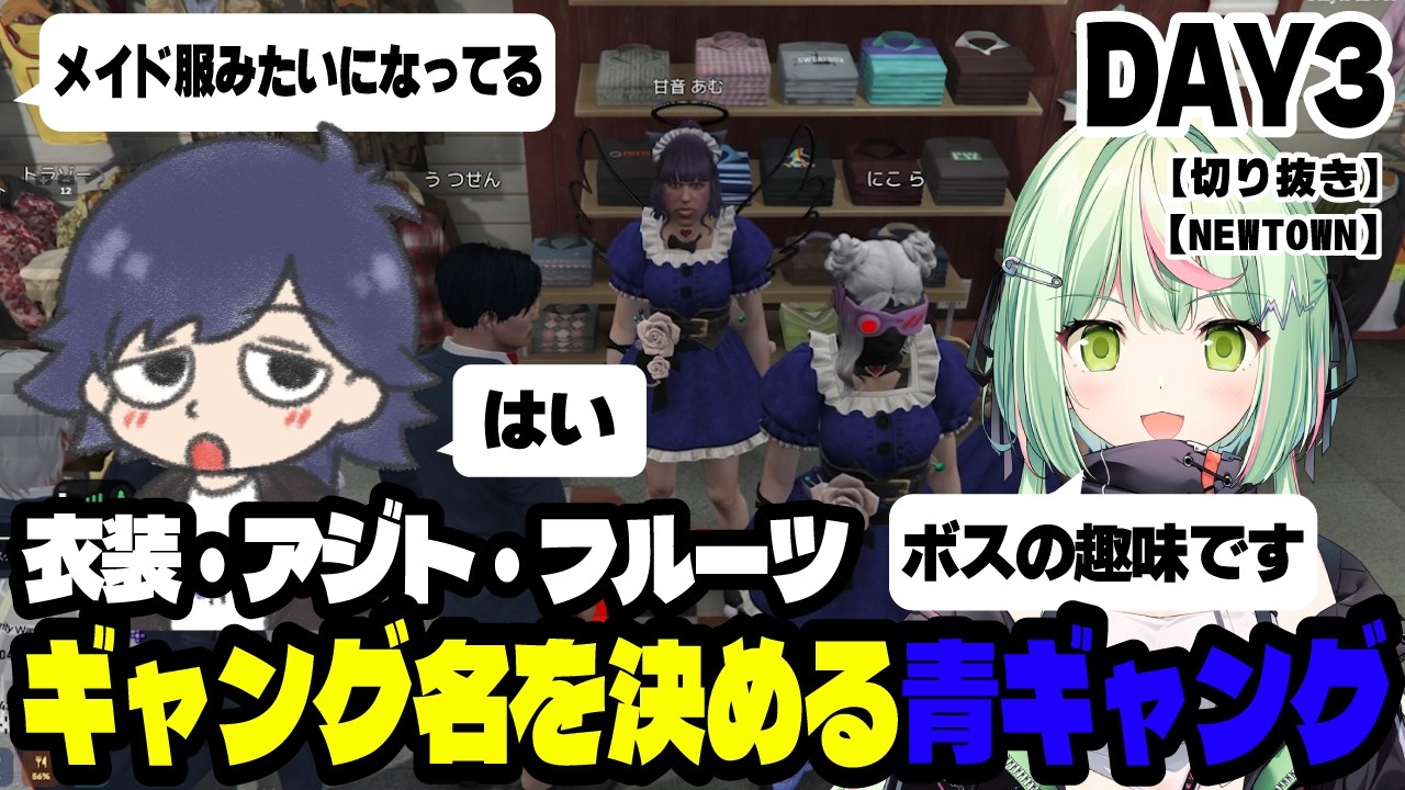 【切り抜き】【まじめにヤバシティ】ギャング名、アジト、衣装を決める青ギャングDAY3_2