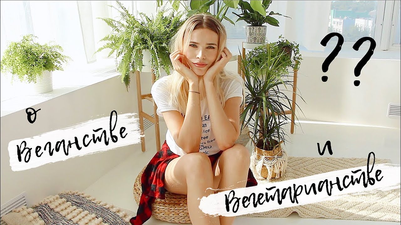 о Веганстве и Вегетарианстве