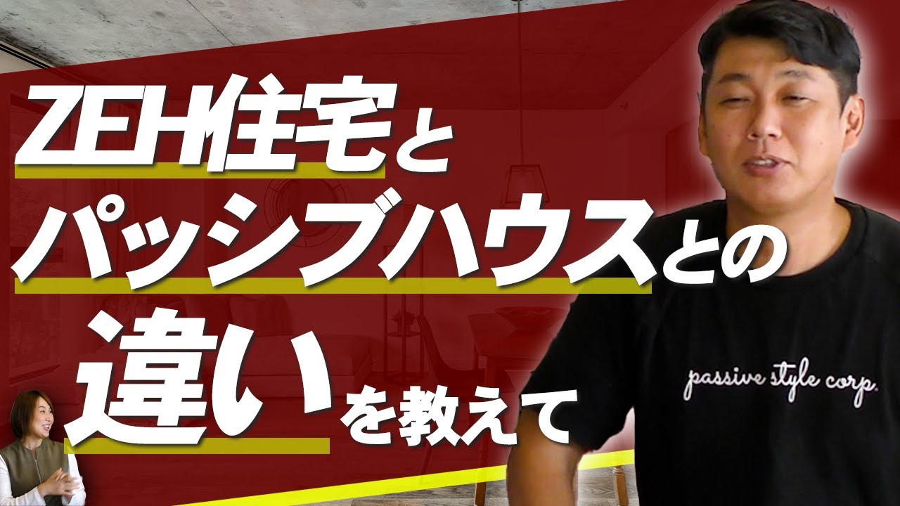 ZEH住宅とパッシブハウスとの違いを教えて