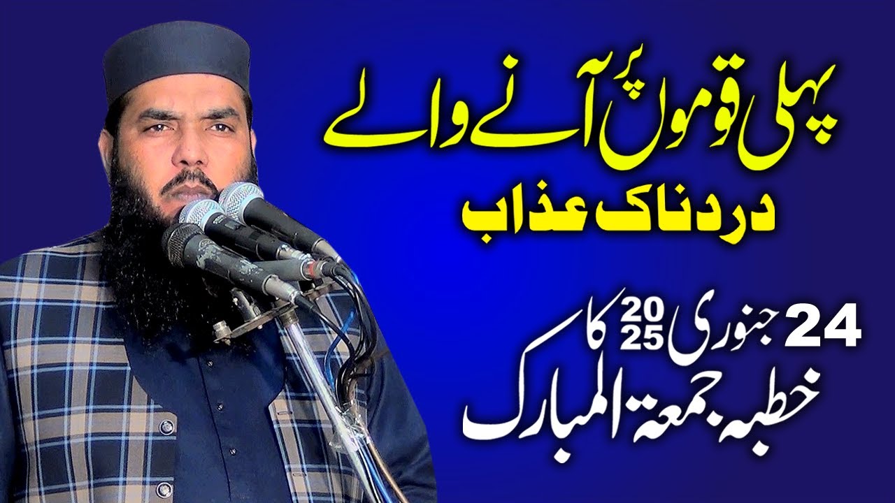 Topic: Pehli Qomoo Pr Allah Ka Azab | by Qari Muhammad Ismaeel Ateeq | 24 Jan 2025 ka Khutba Jumma