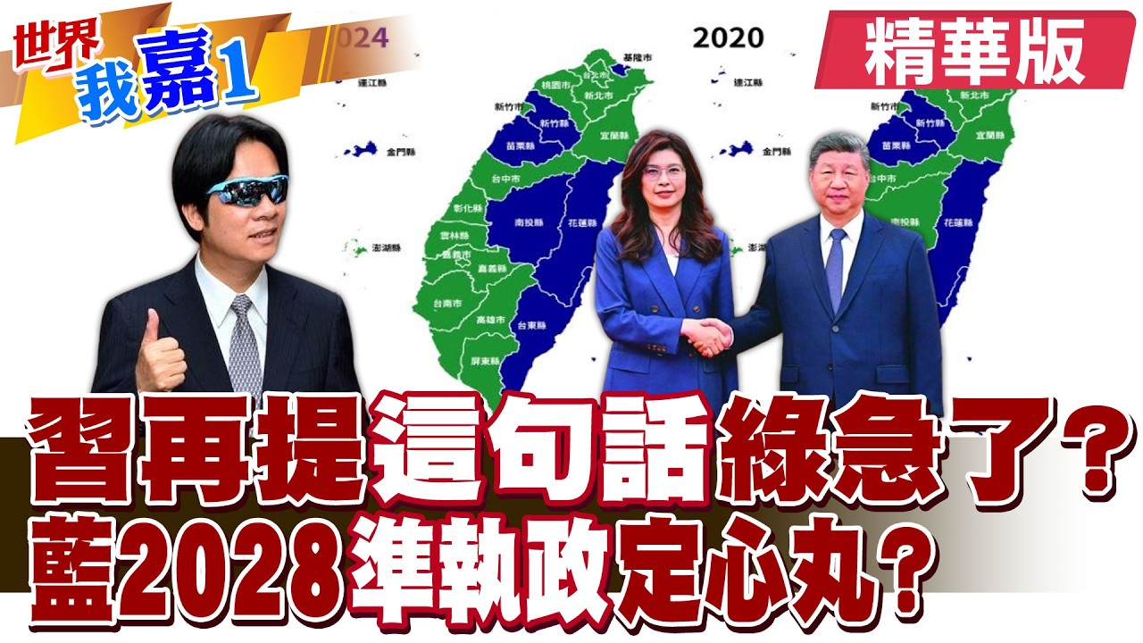 習近平尊重台灣選擇與生活 台也該尊重大陸進步!惠台政策綠營哪敢接球?全球定心丸2028翻轉執政?|【#世界我嘉1】精華版‪‪@全球大視野Global_Vision