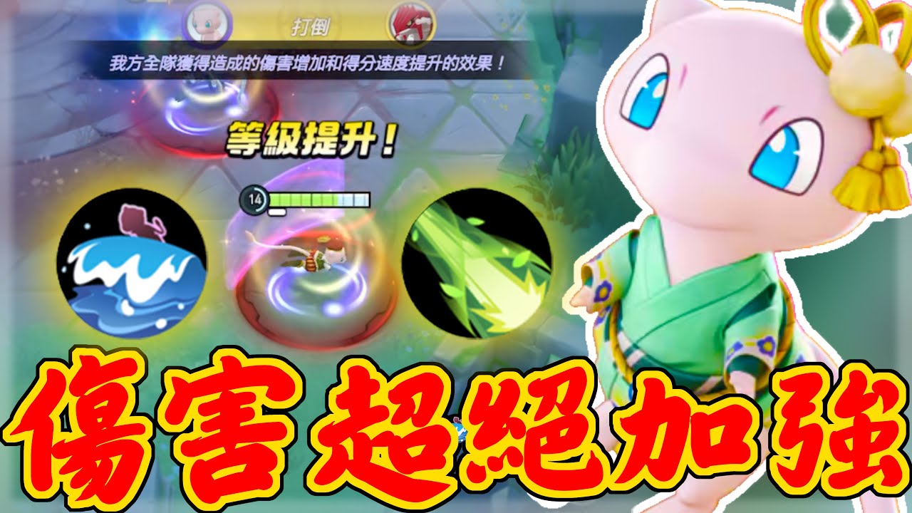 【寶可夢大集結】夢幻終於不用抓癢了！傷害提升超有感！