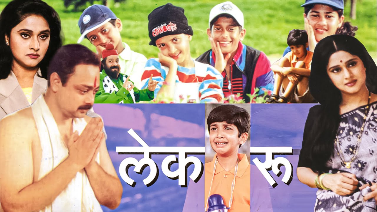 लेकरू LEKROO Full Length Marathi Movie HD | Marathi Movie | Sachin Khedekar, Mrinal Kulkarni