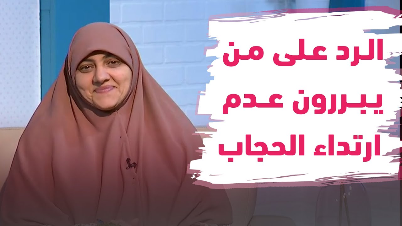 د. هالة سمير ترد على من يبررون عدم ارتداء الحجاب !!
