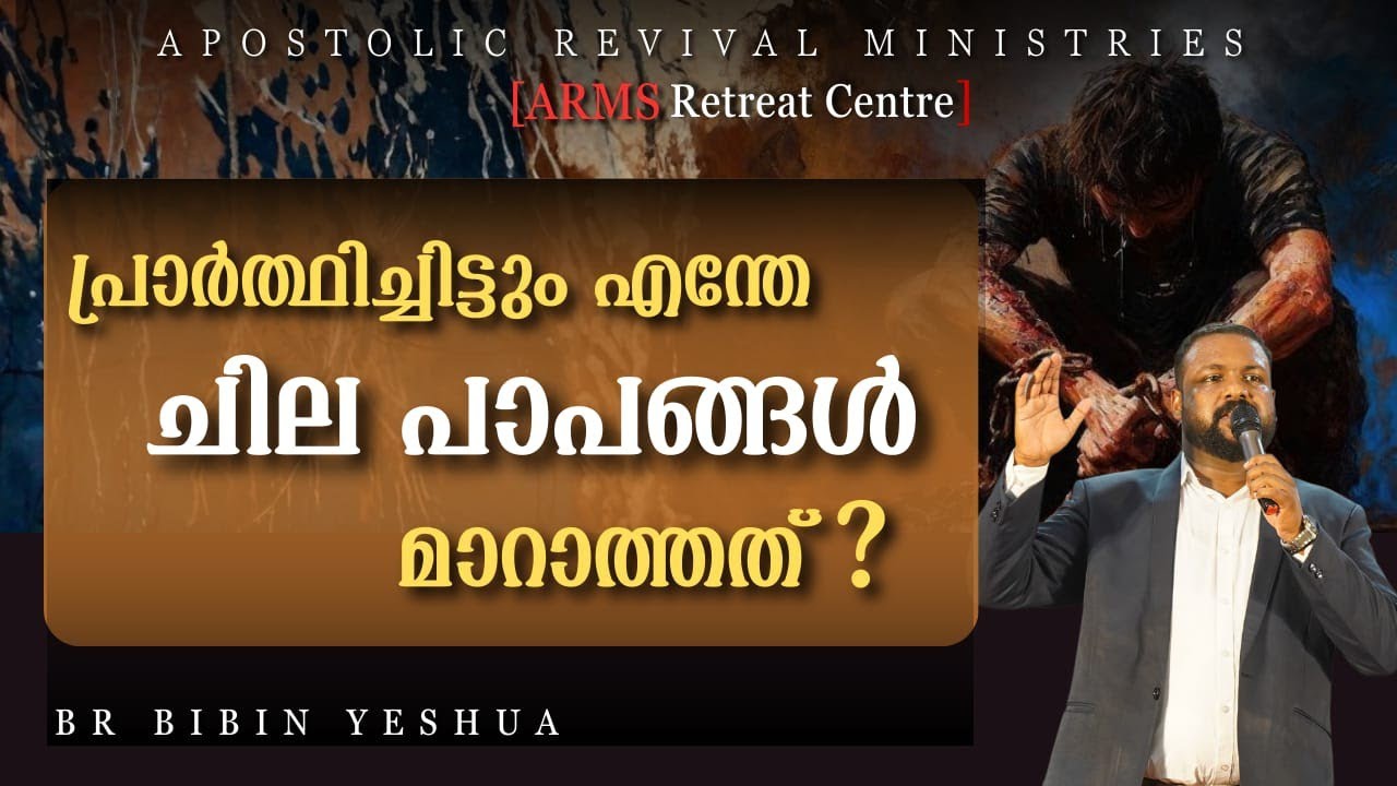 ഈ പാപങ്ങൾ  ഒരുവനെ ദൈവത്തൊട് അടുക്കാൻ സമ്മതിക്കില്ല .