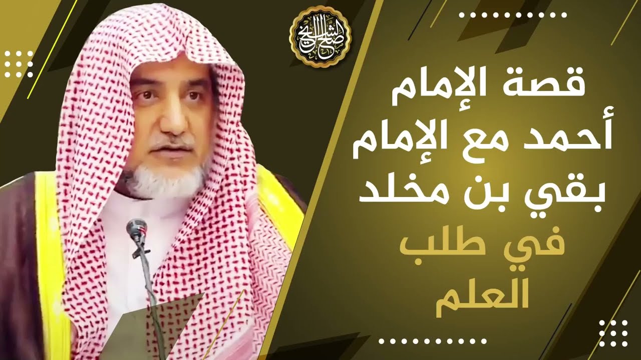 قصة الإمام أحمد مع بقي بن مخلد في طلب العلم