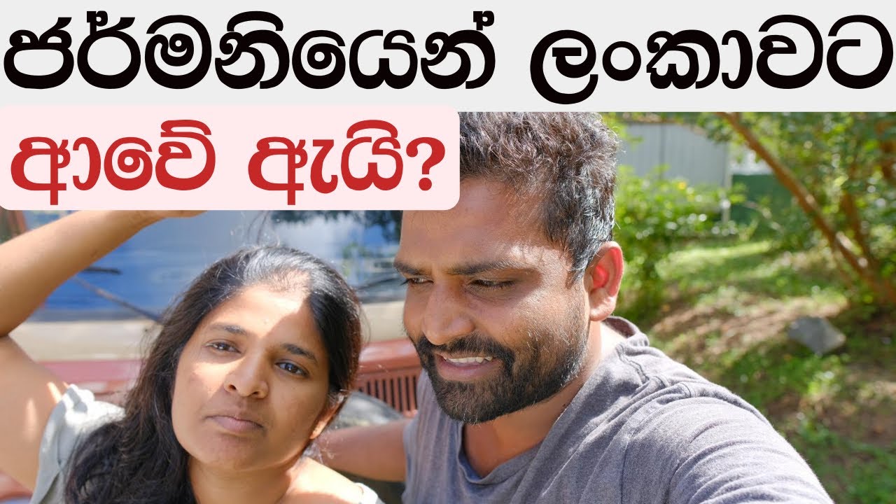 ජර්මනියෙන් ලංකාවට ආවේ ඇයි?  Why from Germany to Sri Lanka?