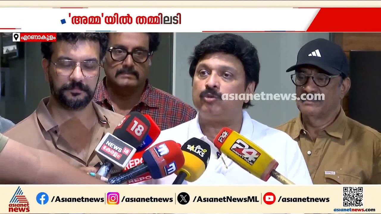 'അമ്മ' താരസംഘടനയിൽ തമ്മിലടി; ശ്വേത രാജിവയ്ക്കണമെന്ന് അഡ്ഹോക് കമ്മിറ്റി | AMMA