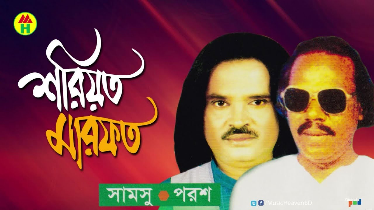 Samsu Dewan, Porosh - Shoriyot Marfot | শরীয়ত মারফত | Bangla Pala Gaan