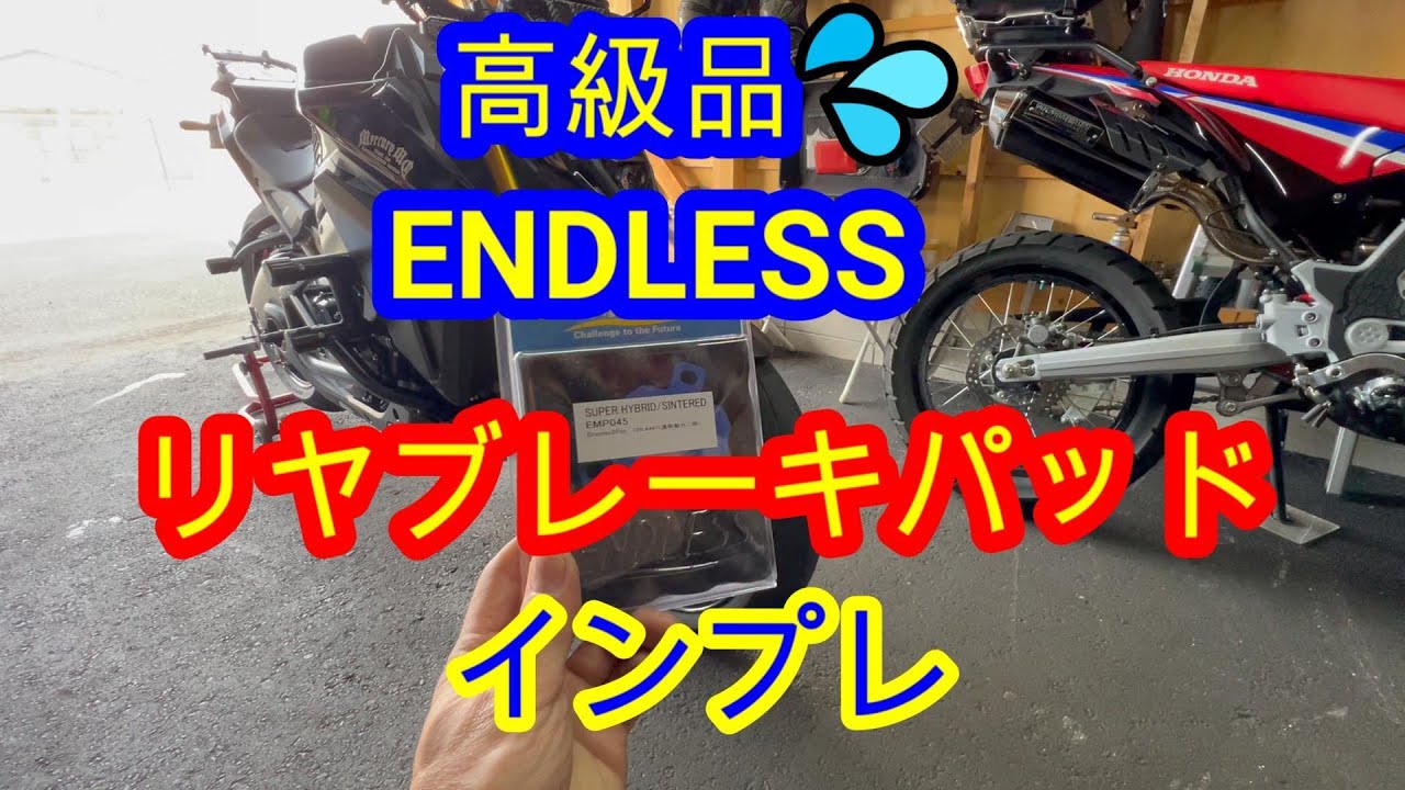 高級品！ エンドレス ブレーキパッドを装着した結果
