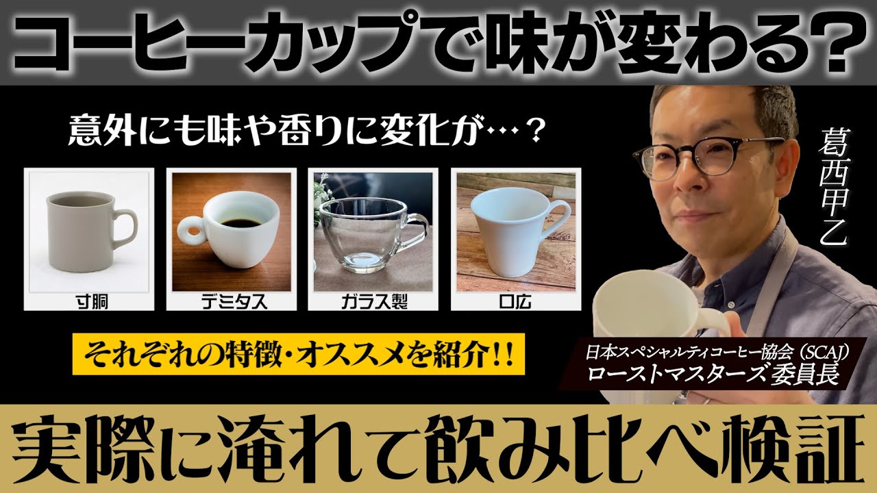 【衝撃】同じコーヒーなのに味が変わる？カップでここまで違います【プロが検証】