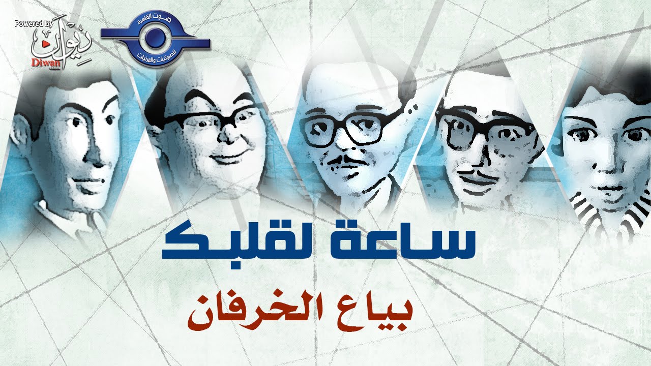 مسلسل ساعة لقلبك | حلقة بياع الخرفان