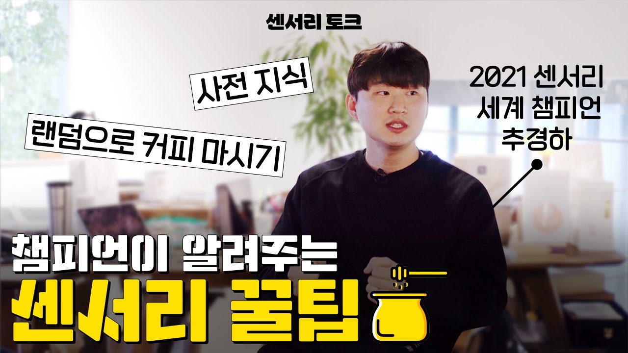 센서리는 내 커피의 방향성을 잡아주는 것🗺,센서리 월드챔피언이 알려주는 센서리 꿀팁🍯🍯 | 모모스커피 추경하 팀장